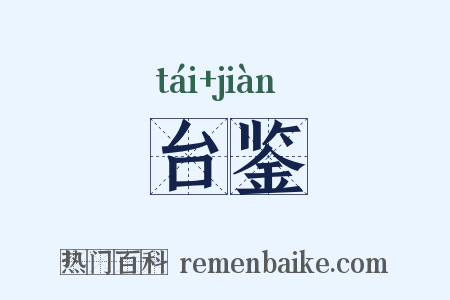 台鉴是什么意思的图片